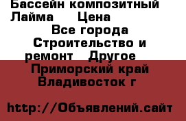 Бассейн композитный  “Лайма “ › Цена ­ 110 000 - Все города Строительство и ремонт » Другое   . Приморский край,Владивосток г.